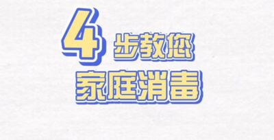 视频 | 居家消毒，4步妙招有奇效！