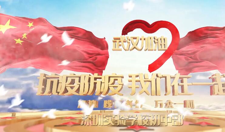 深圳实验学校师生齐发声：为湖北加油，为中国加油！ 