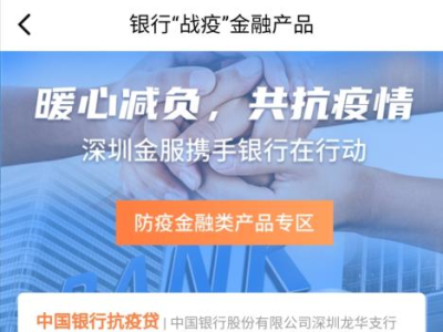 深圳金服平台上线“战疫”专区  助力企业精准对接抗疫信贷支持