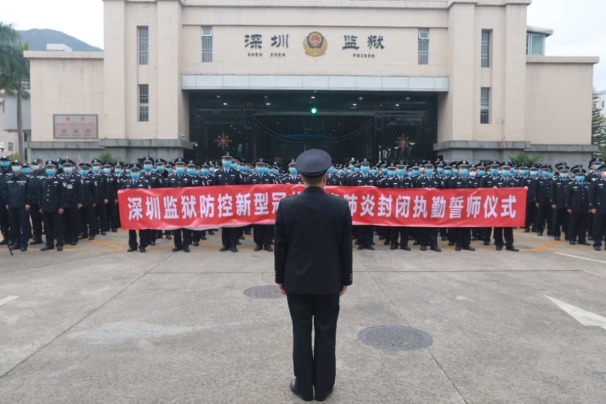 “我要和你一样在一线作战！” 深圳监狱封闭执勤警察的“小家与大家”