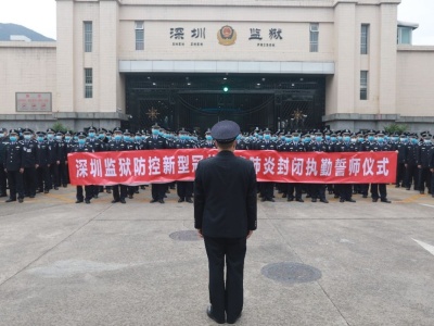 “我要和你一样在一线作战！” 深圳监狱封闭执勤警察的“小家与大家”