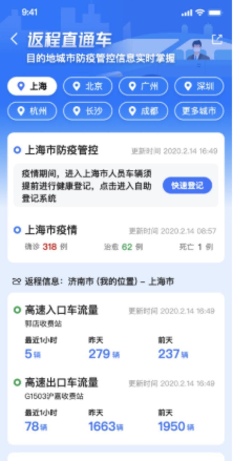 沿途疫情提醒 在线信息登记，高德地图上线“返程直通车”