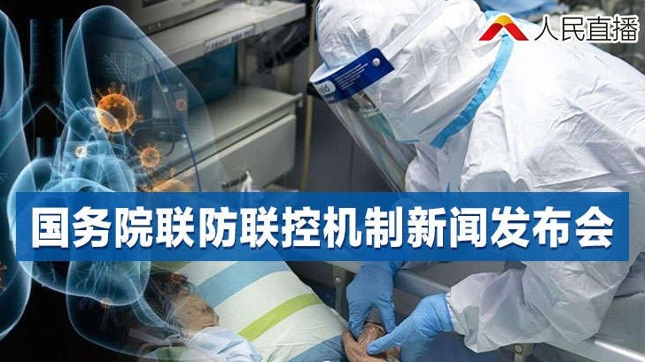 直播回放丨国务院联防联控机制新闻发布会