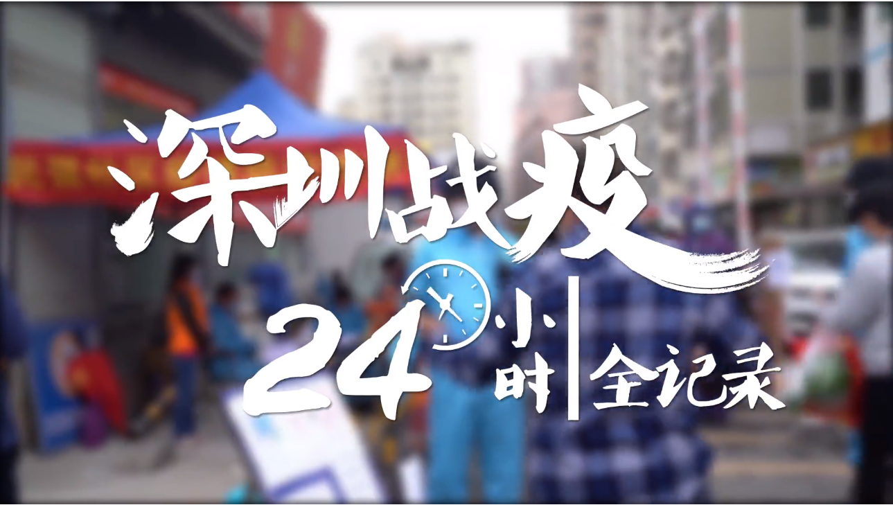 深圳战疫24小时全记录