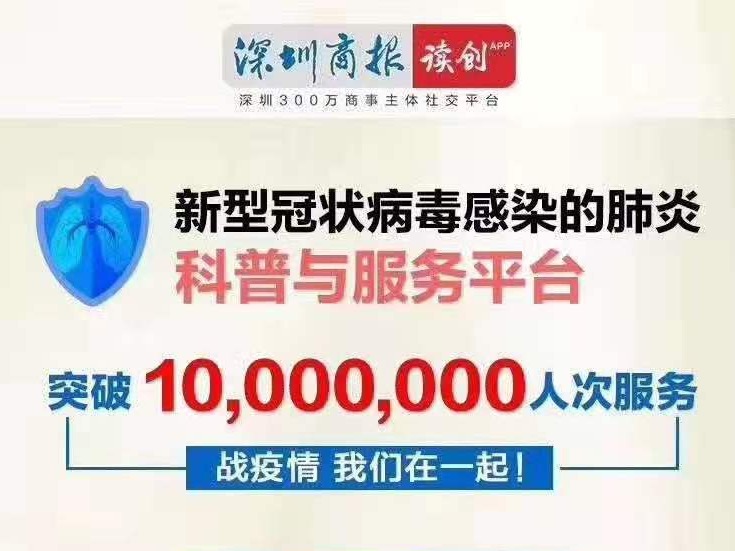 访问量破千万！深圳商报&读创防疫科普与服务平台以精准服务为用户排忧