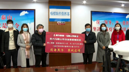 深企人工智能支援马鞍山防疫  赛为智能捐赠180余万元无人机等产品