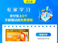 超过30家教育机构响应征集令登陆支付宝 1000多门优质免费课程实现“在家学”