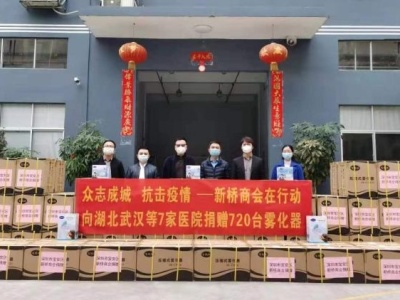 向武汉7家医院捐赠720台雾化器，新桥商会为抗击新冠肺炎贡献力量
