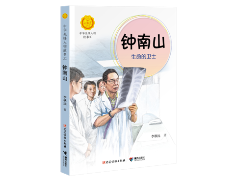 《钟南山：生命的卫士》电子版图书提前上线 读者可在学习强国等平台免费阅读