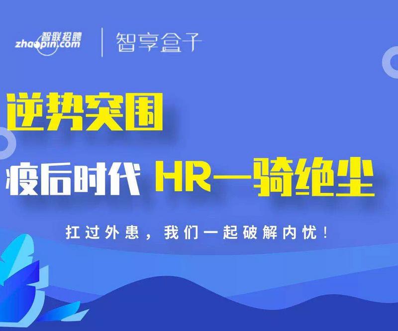 疫情之下如何做好人力资源管理工作？智联推出5节抗疫系列公益课程