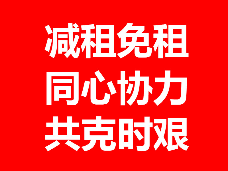 宝安福海本地集体物业和“原村民”累计减租3600万