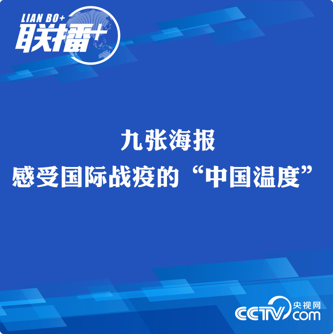 联播+| 九张海报，感受国际战疫的“中国温度”