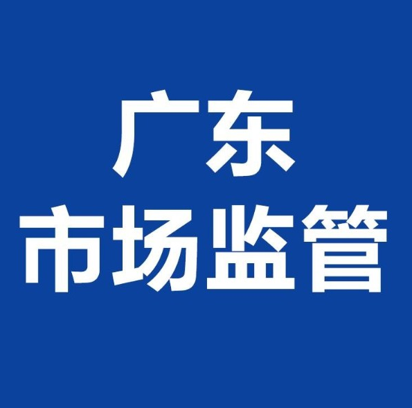 4个公告32份政策措施，广东市场监管部门全力战“疫”