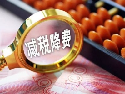 广东出台“中小企业26条” 减税降费超1400亿元