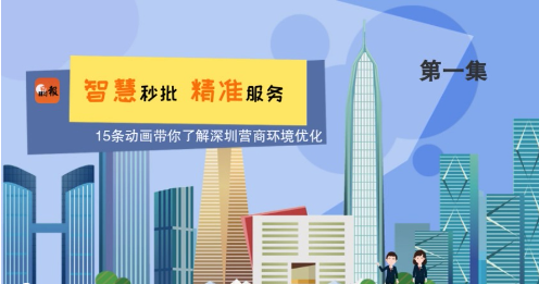 智慧秒批 精准服务 （第一集）