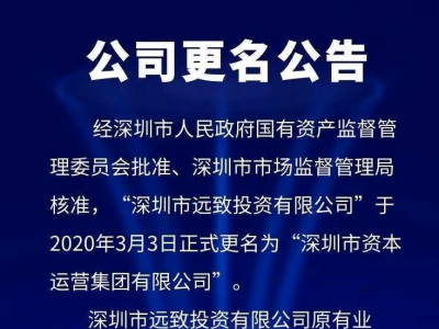 远致公司更名为深圳资本集团，提升国有资本运营公司职能