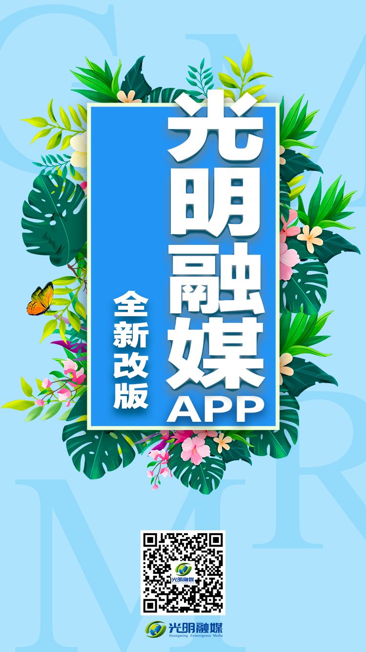 明天，光明融媒和您“新妆”相见