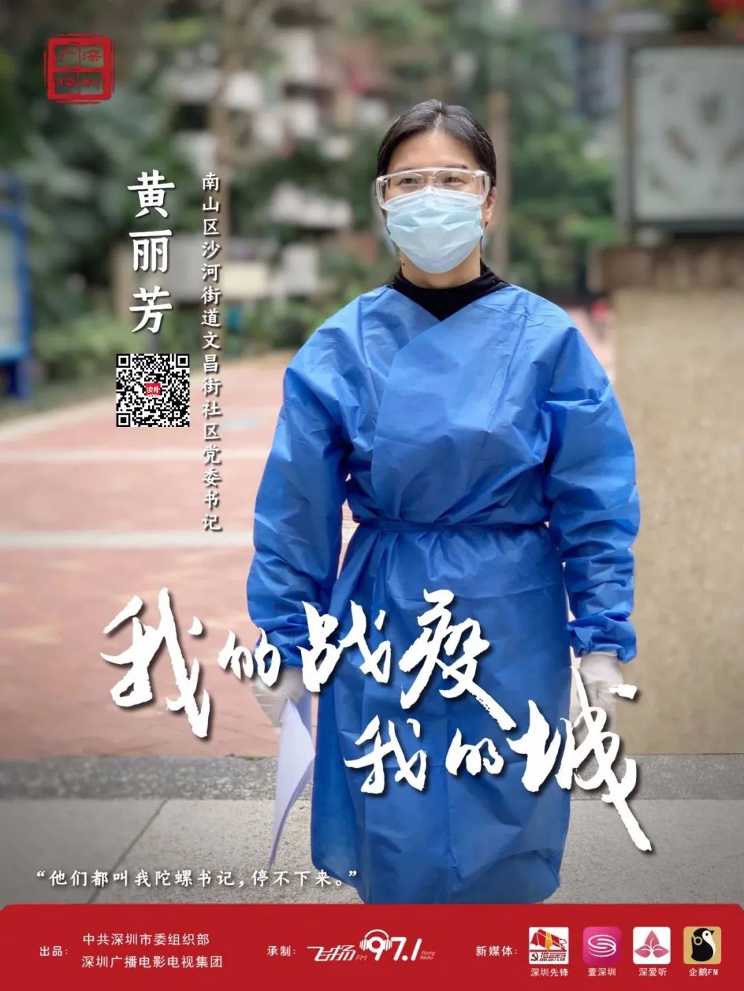 我的战疫我的城 | 黄丽芳：停不下来的“陀螺书记”