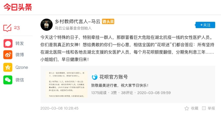 三八节马云致敬一线女医护：花呗额度翻倍 三年分期利息全免