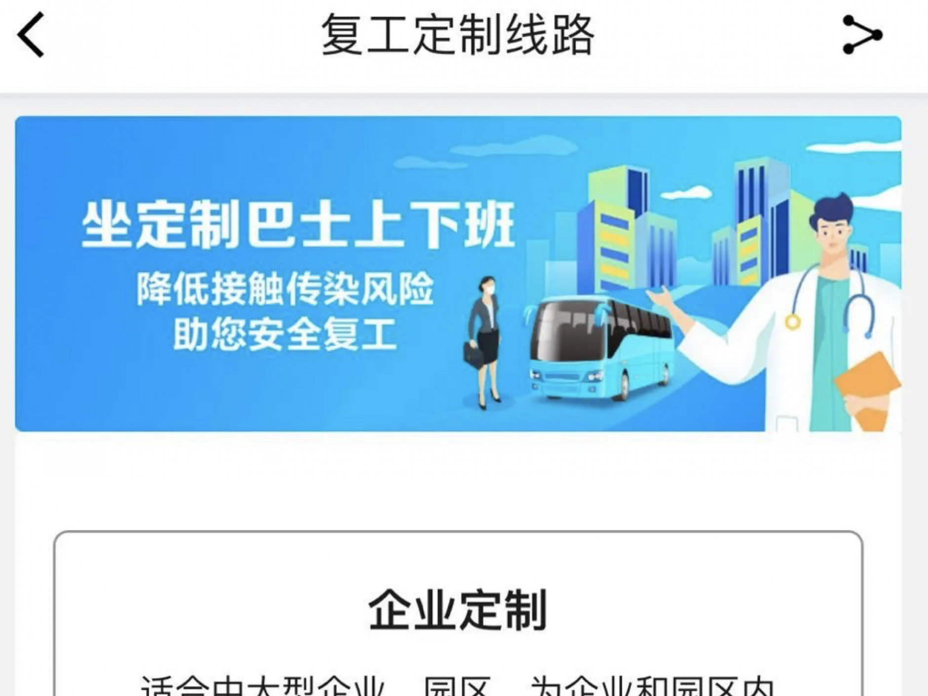 首批53条优点定制巴士恢复运营 点对点预约乘车保障复工出行