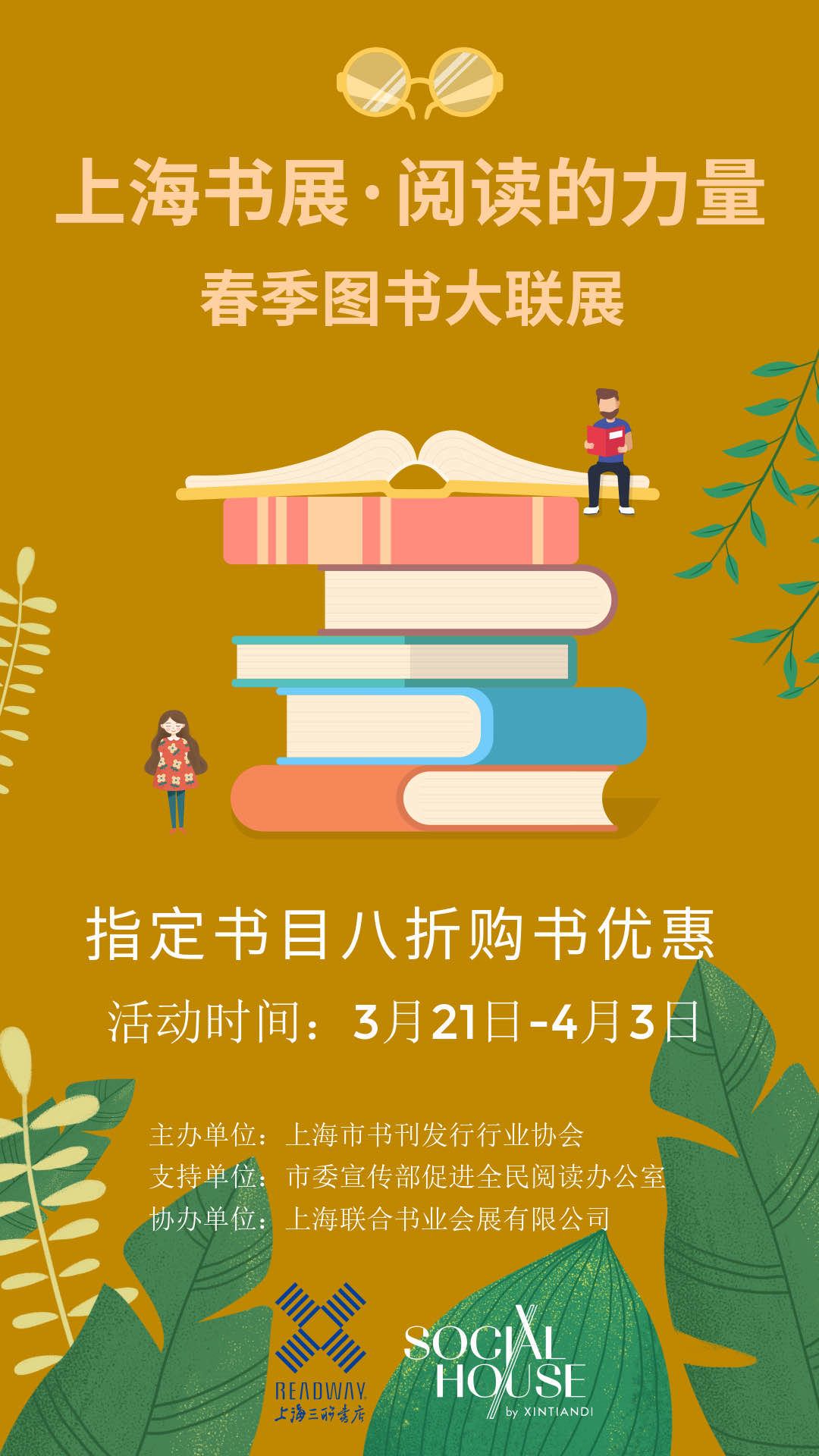 让春天弥漫书香  沪上58家实体书店联合推出春季图书大联展