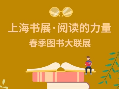 让春天弥漫书香  沪上58家实体书店联合推出春季图书大联展