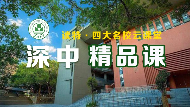 在家也能上深中！深圳中学首批精品课堂上线读特