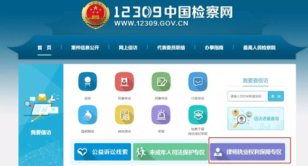 畅通诉求渠道 中国检察网12309增设“律师执业权利保障专区”