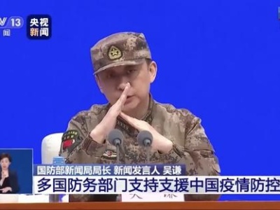 国防部：中国全力抗疫时许多国家和军队提供了真诚帮助