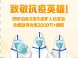 深圳一教育机构为援鄂医护人员子女提供免费课程