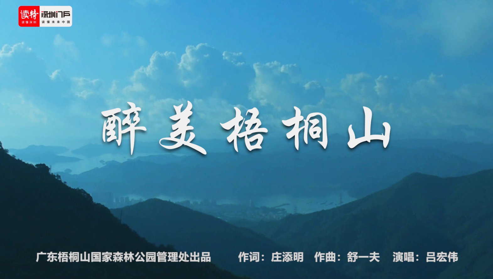 《醉美梧桐山》MV发布