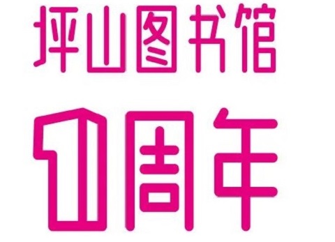 一周年丨你来选！谁是坪山图书馆最亮眼的“拼图”？
