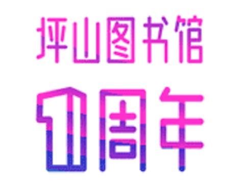 一周年丨坪山图书馆“云发布”重点说了这些！