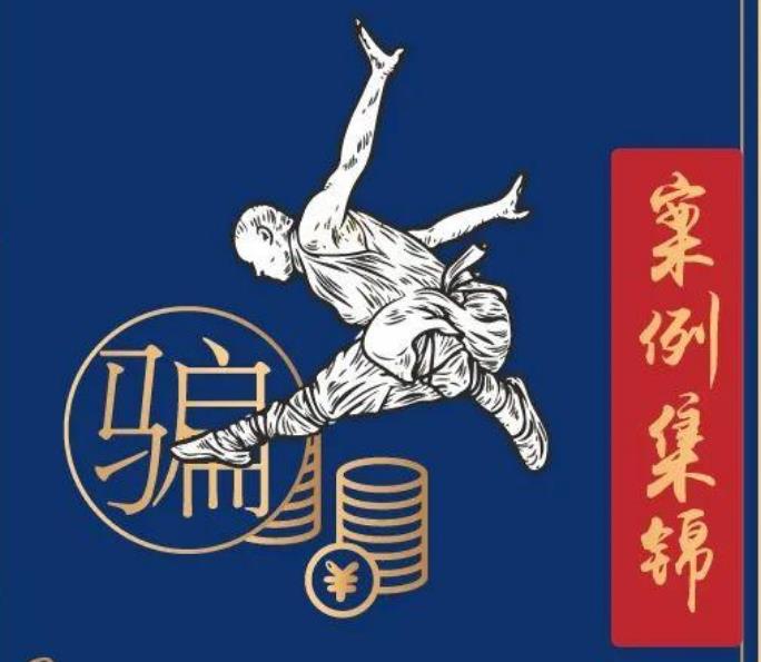 3·15金融消费权益保护｜常见金融消费“套路”案例集锦