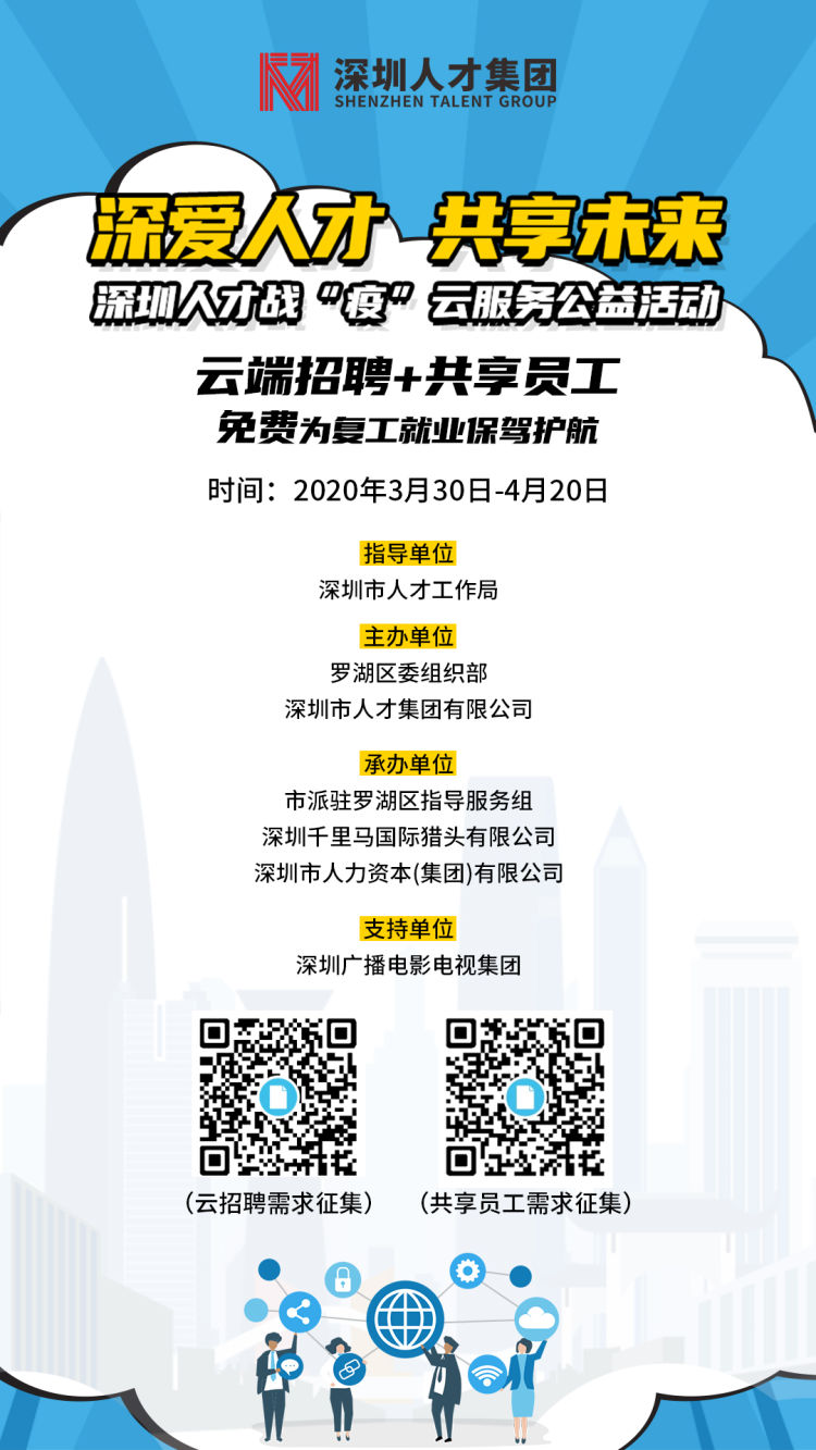 深圳人才集团“云端招聘+共享员工”为复工就业保驾护航