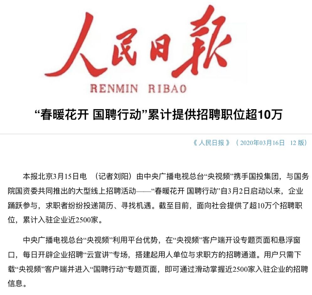 海内外媒体关注总台“云招聘”