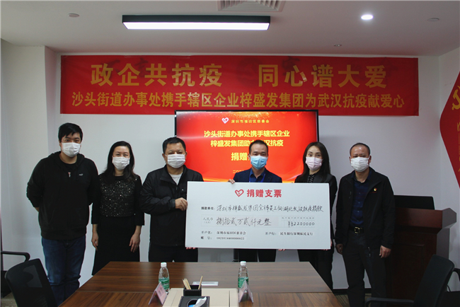 2天82万元！沙头街道办携梓盛发集团为武汉抗疫募捐