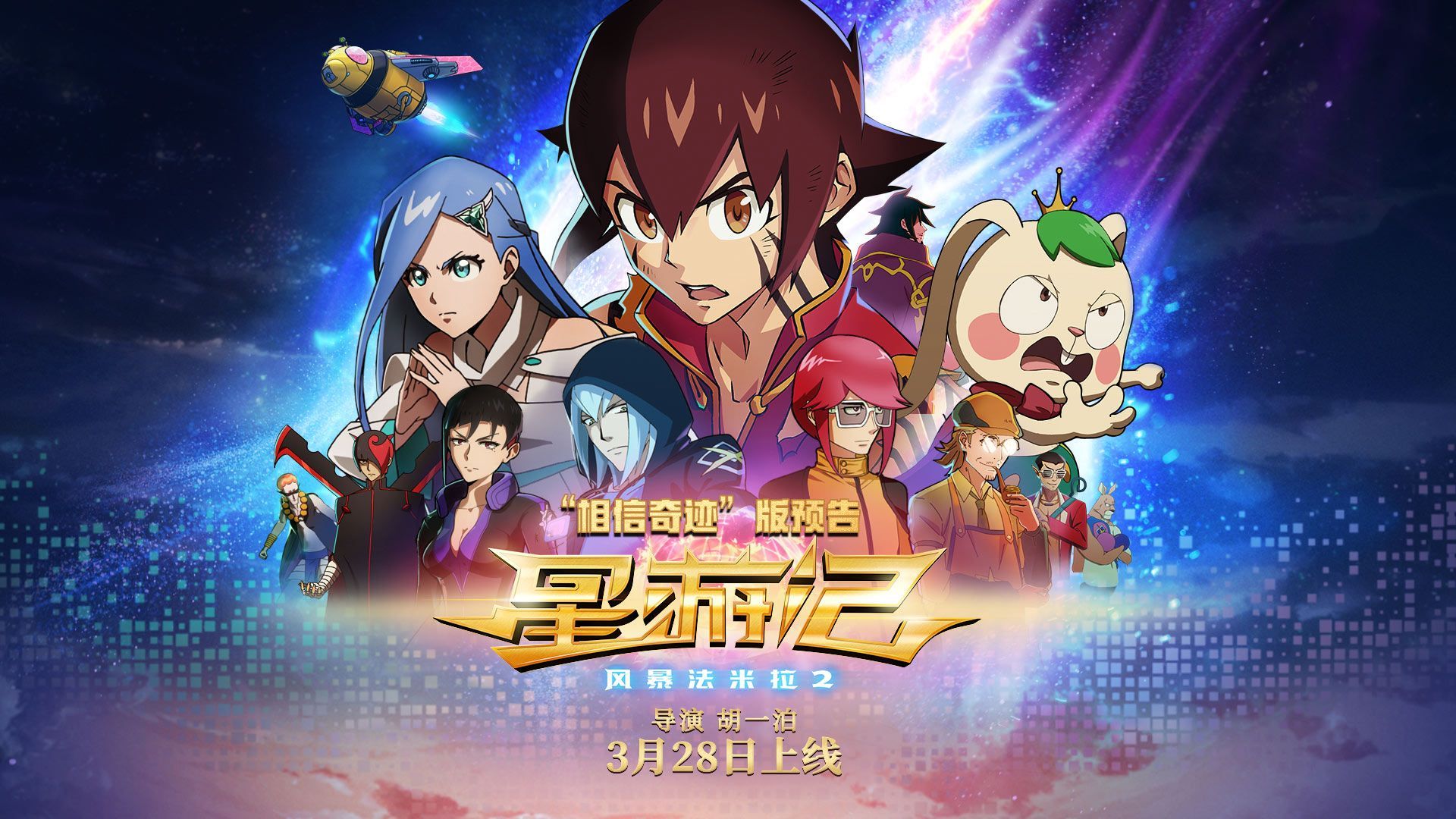 同期网络预约人次TOP1  电影《星游记2》3月28日英雄重聚