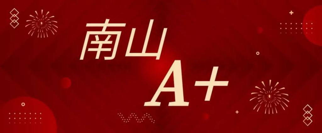 年度绩效评估，深圳市首个A+被南山区拿下