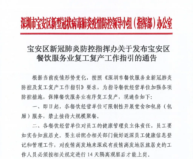关于发布宝安区餐饮服务业复工复产工作指引的通告