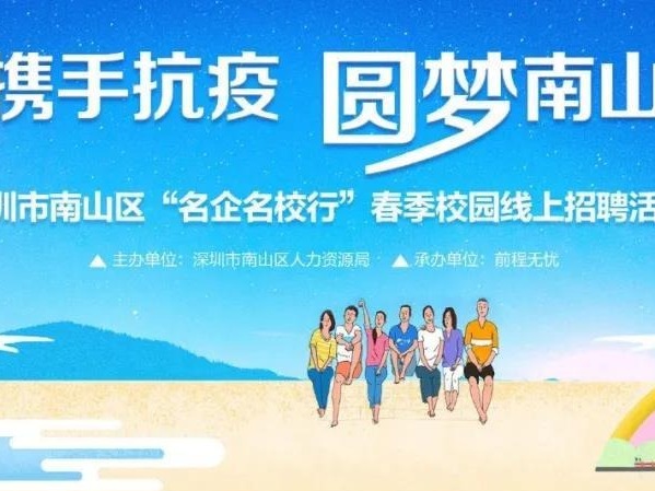 南山“名企名校行”春季线上招聘开启！邀约企业与高校毕业生线上互动