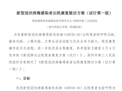 深圳市三医院推出“深圳版”《新型冠状病毒感染者出院康复随访方案》