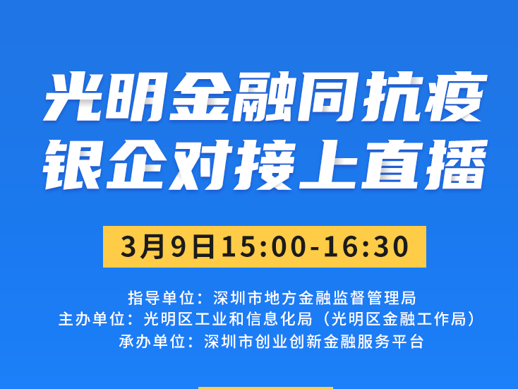 光明企业请关注！光明工信局将于3月9日举办线上银企对接会