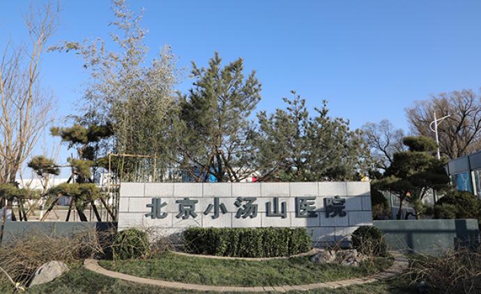 北京小汤山医院两周接收两千余名入境需筛查人员，确诊43例
