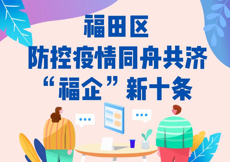 （重）福田防疫惠企再出新招 精准助力企业复产达产