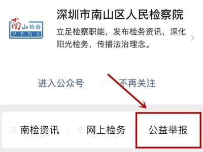 深圳南山检察院公益诉讼小程序上线啦！3大亮点举报无忧