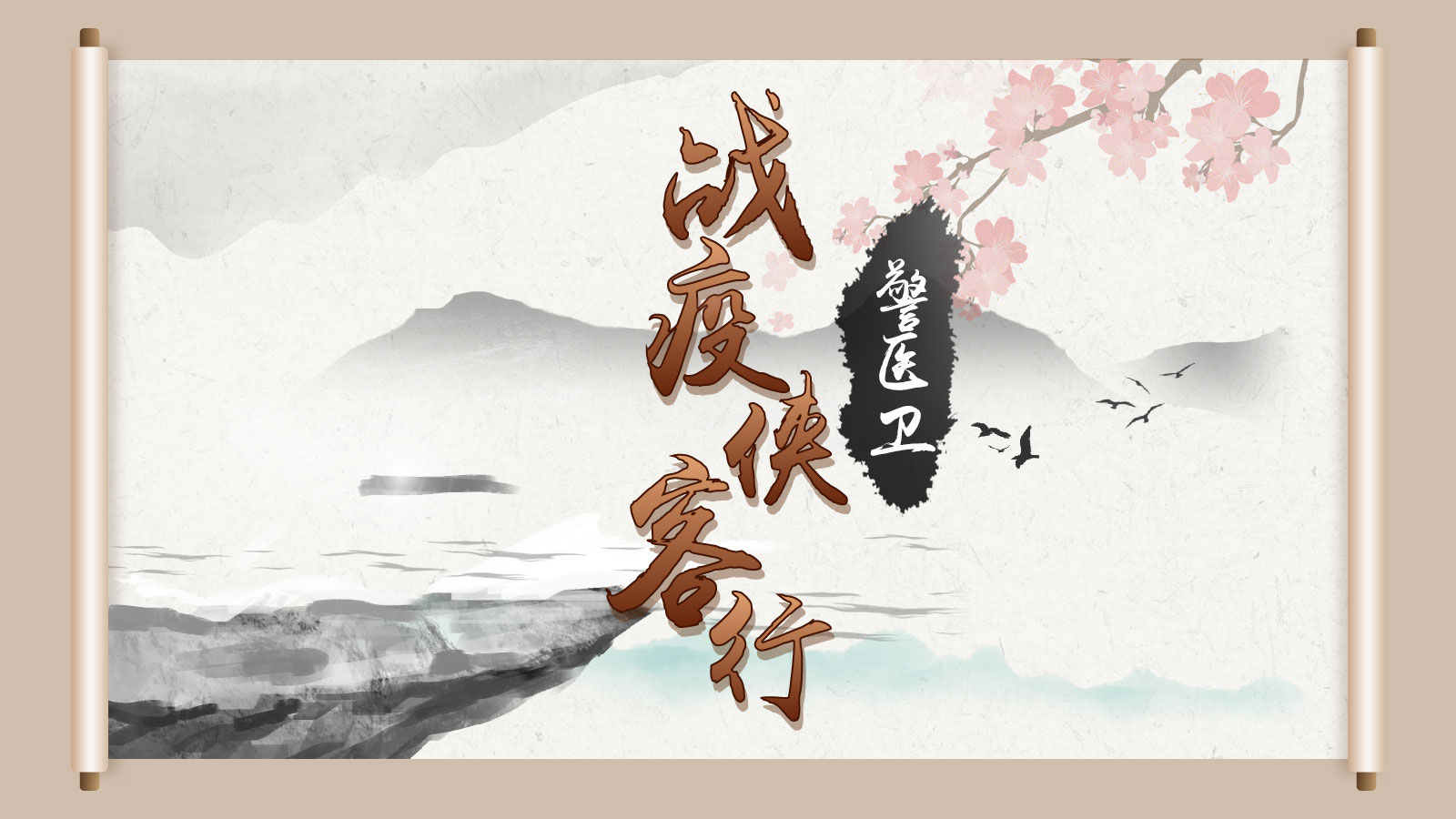 战疫群侠逆行归来 | 侠客行之警医卫