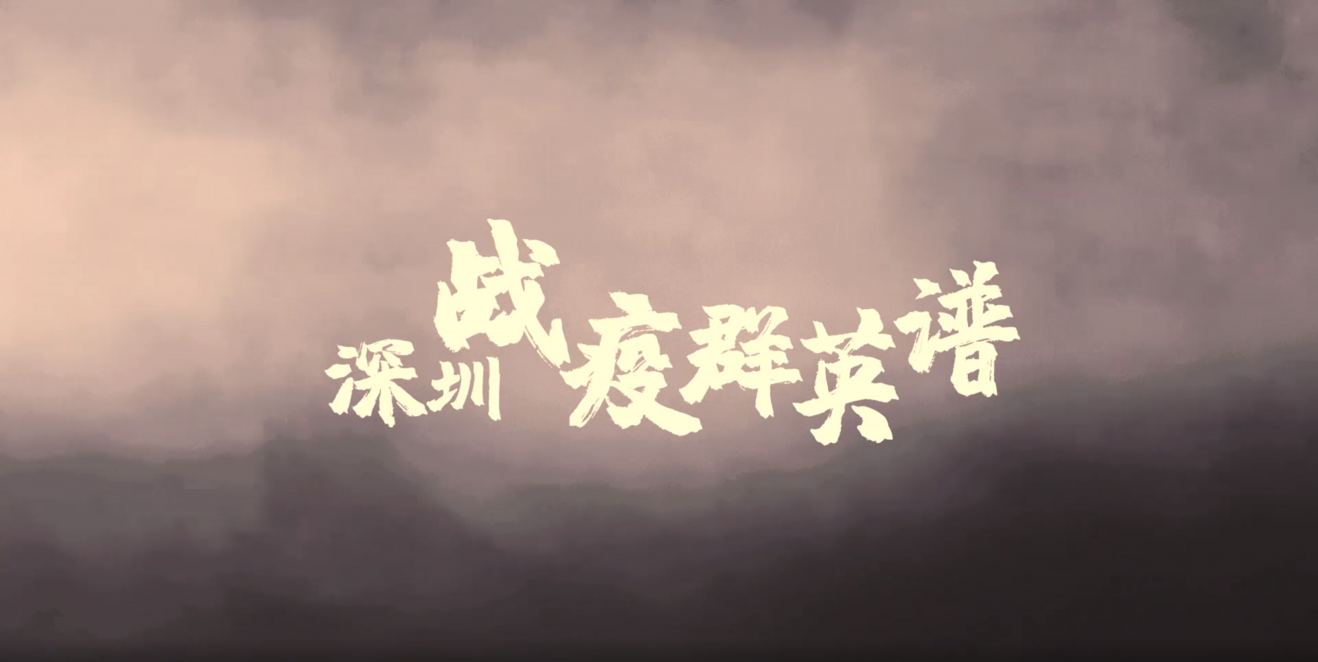 IN视频|深圳战疫群英谱（四）：到前线去！
