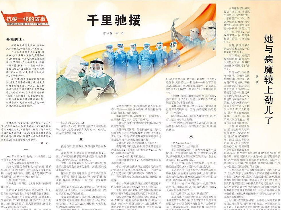 ​《人民日报》大地副刊开设专栏，广东作家作品《千里驰援》成开栏之作