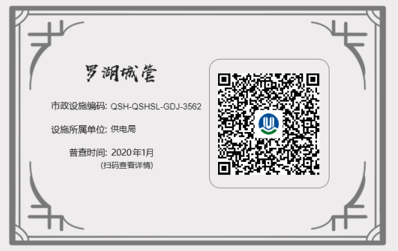 罗湖辖区市政箱体有“户口” 啦 二维码扫一扫轻松参与城市管理